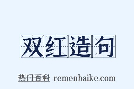 双红造句是什么意思的图片
